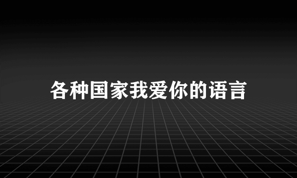 各种国家我爱你的语言