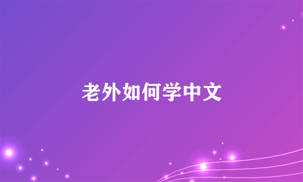 老外如何学中文