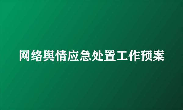 网络舆情应急处置工作预案