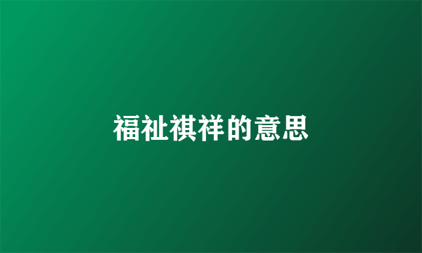 福祉祺祥的意思