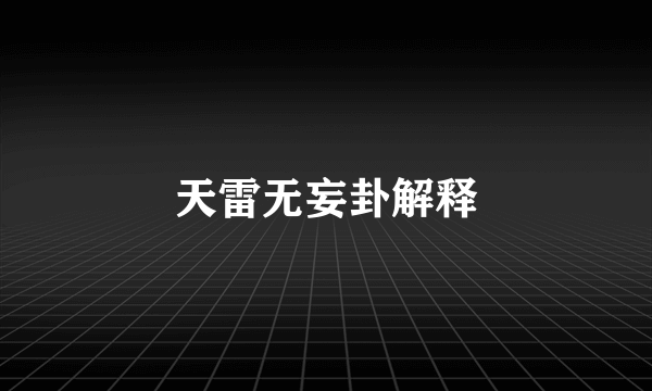 天雷无妄卦解释