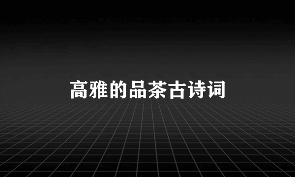 高雅的品茶古诗词