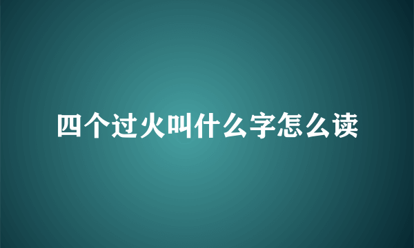 四个过火叫什么字怎么读