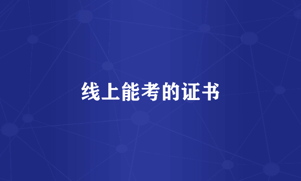 线上能考的证书