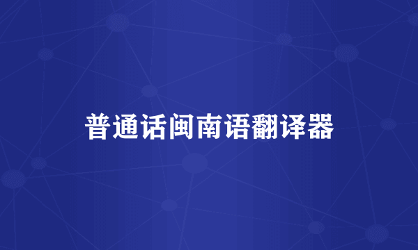 普通话闽南语翻译器