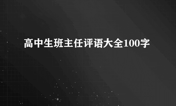 高中生班主任评语大全100字