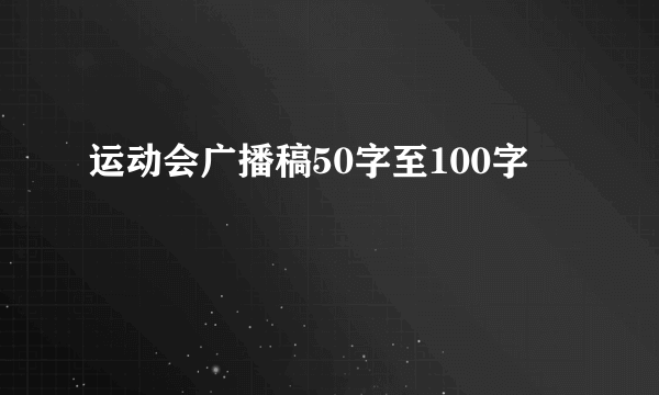 运动会广播稿50字至100字