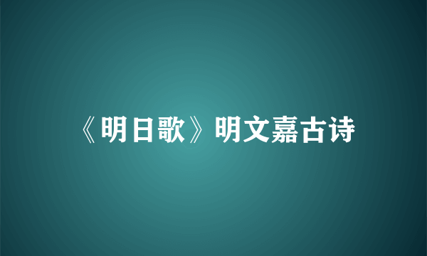 《明日歌》明文嘉古诗