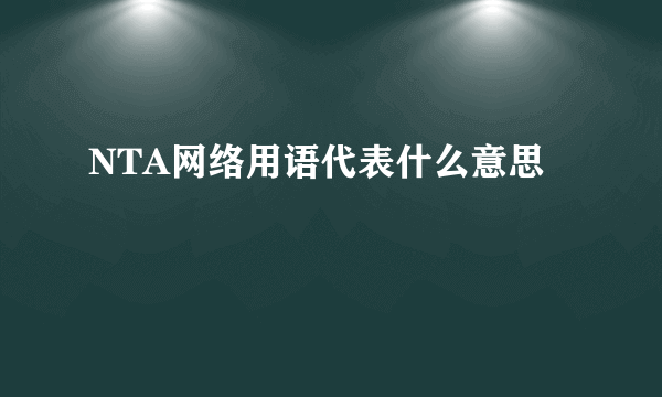 NTA网络用语代表什么意思