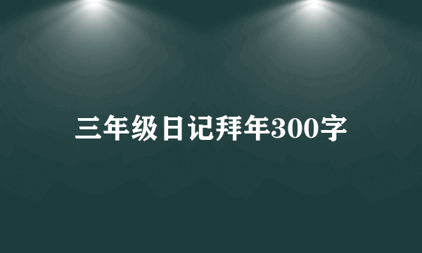 三年级日记拜年300字