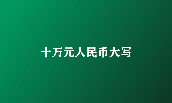 十万元人民币大写