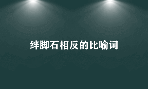 绊脚石相反的比喻词