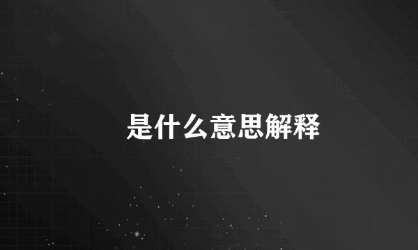 尅是什么意思解释