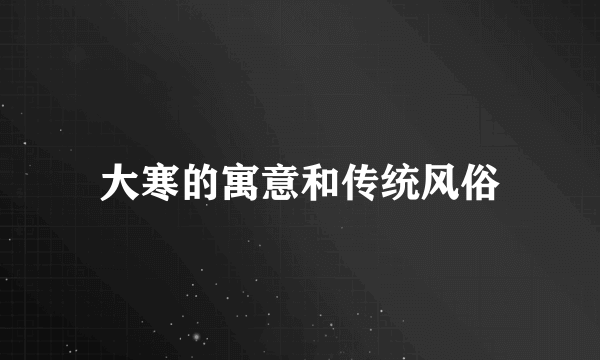 大寒的寓意和传统风俗