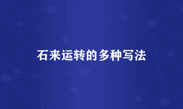 石来运转的多种写法