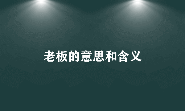 老板的意思和含义
