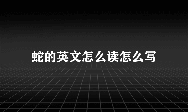 蛇的英文怎么读怎么写