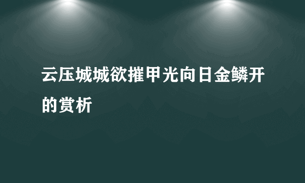 云压城城欲摧甲光向日金鳞开的赏析