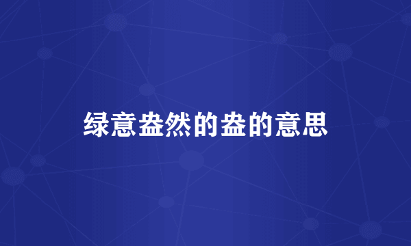 绿意盎然的盎的意思