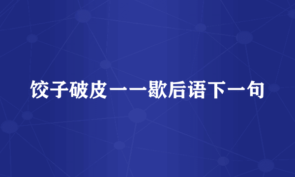 饺子破皮一一歇后语下一句