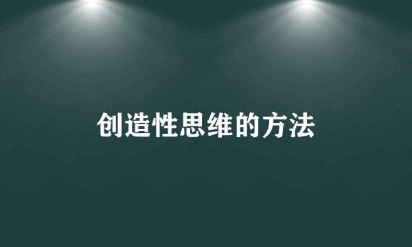 创造性思维的方法