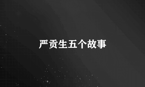 严贡生五个故事