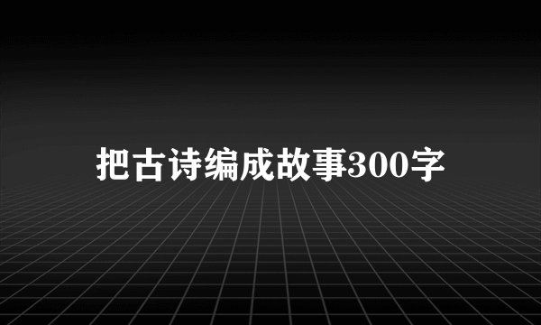 把古诗编成故事300字