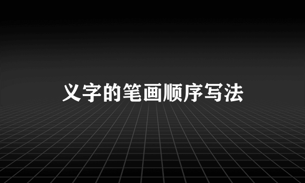 义字的笔画顺序写法