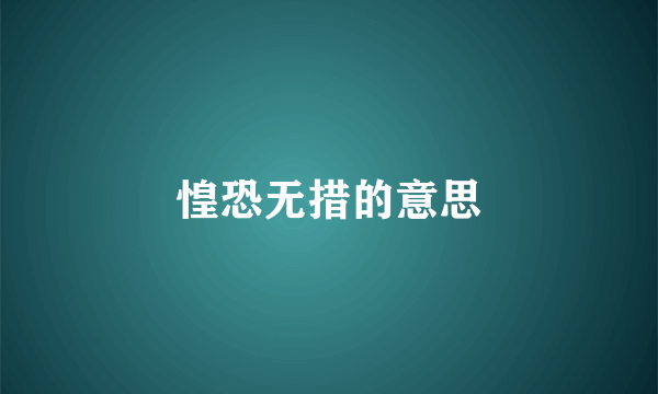 惶恐无措的意思