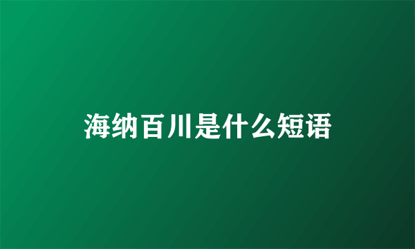 海纳百川是什么短语
