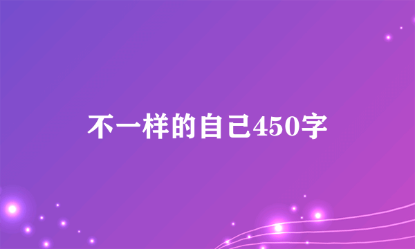 不一样的自己450字