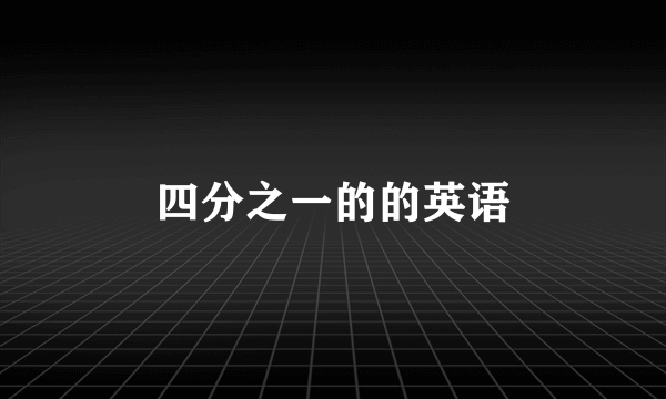 四分之一的的英语