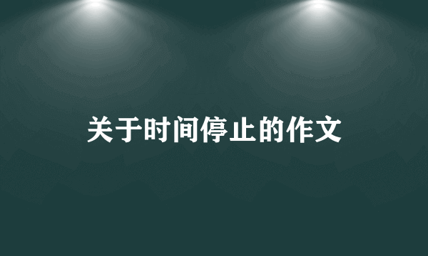 关于时间停止的作文