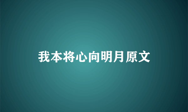 我本将心向明月原文