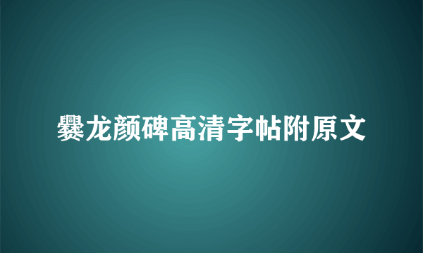爨龙颜碑高清字帖附原文