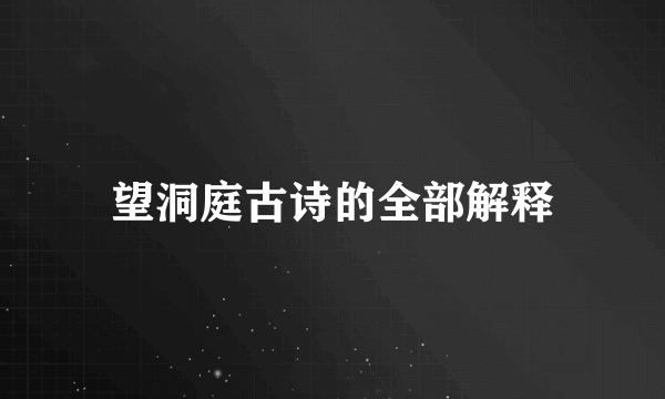 望洞庭古诗的全部解释