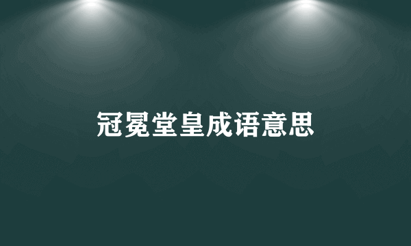 冠冕堂皇成语意思