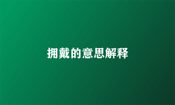 拥戴的意思解释