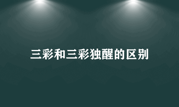 三彩和三彩独醒的区别
