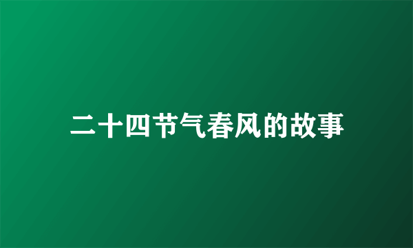 二十四节气春风的故事