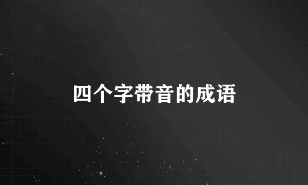 四个字带音的成语