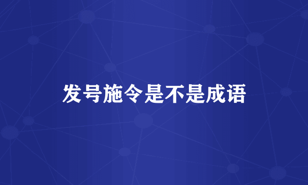 发号施令是不是成语