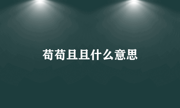 苟苟且且什么意思