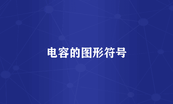 电容的图形符号