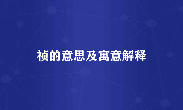 祯的意思及寓意解释