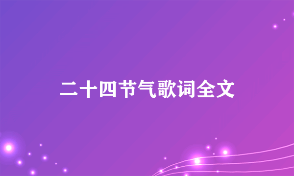 二十四节气歌词全文