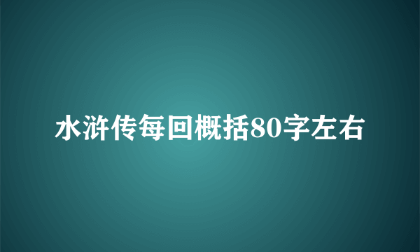 水浒传每回概括80字左右