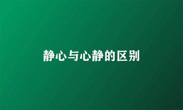 静心与心静的区别