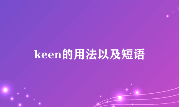 keen的用法以及短语