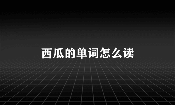 西瓜的单词怎么读